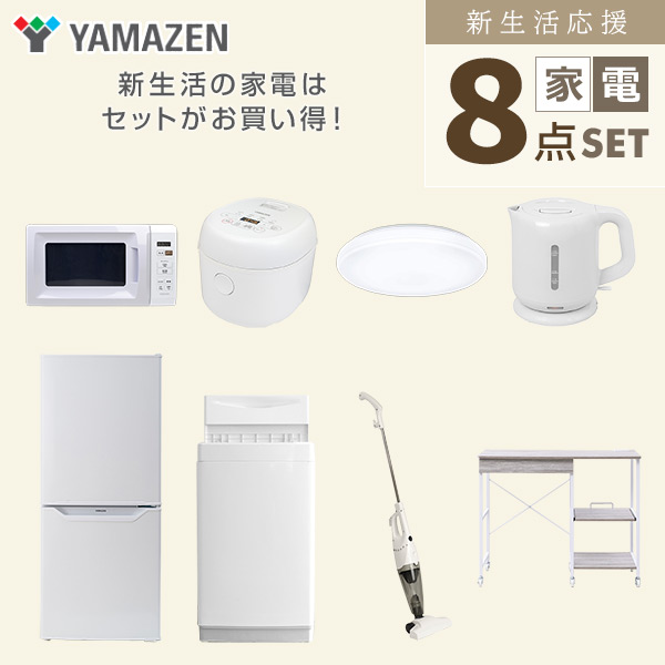 【10％オフクーポン対象】新生活家電セット 8点セット 一人暮らし (6kg洗濯機 106L冷蔵庫 電子レンジ 炊飯器 シーリングライト 電気ケトル スティッククリーナー レンジラック) 山善 YAMAZEN