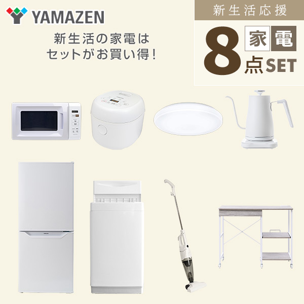 【10％オフクーポン対象】新生活家電セット 8点セット 一人暮らし (6kg洗濯機 106L冷蔵庫 電子レンジ 炊飯器 シーリングライト 温調ケトル スティッククリーナー レンジラック) 山善 YAMAZEN