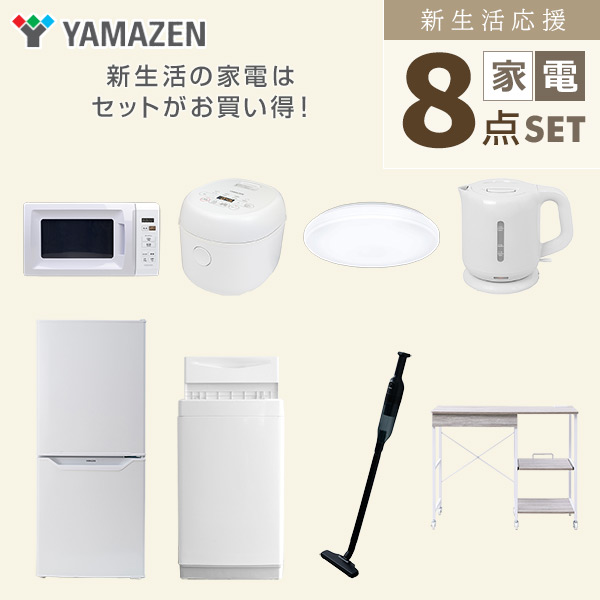 【10％オフクーポン対象】新生活家電セット 8点セット 一人暮らし (6kg洗濯機 106L冷蔵庫 電子レンジ 炊飯器 シーリングライト 電気ケトル 軽量クリーナー レンジラック) 山善 YAMAZEN