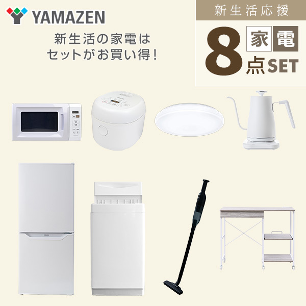 【10％オフクーポン対象】新生活家電セット 8点セット 一人暮らし (6kg洗濯機 106L冷蔵庫 電子レンジ 炊飯器 シーリングライト 温調ケトル 軽量クリーナー レンジラック) 山善 YAMAZEN