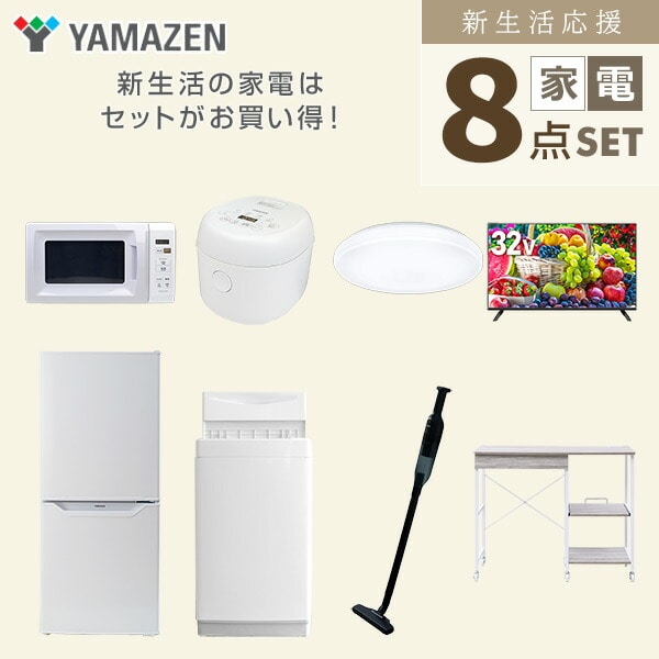 【10％オフクーポン対象】新生活家電セット 8点セット 一人暮らし (6kg洗濯機 106L冷蔵庫 電子レンジ 炊飯器 シーリングライト 32型液晶テレビ 軽量クリーナー レンジラック) 山善 YAMAZEN