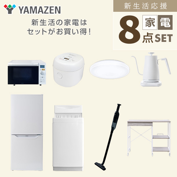 【10％オフクーポン対象】新生活家電セット 8点セット 一人暮らし (6kg洗濯機 106L冷蔵庫 オーブンレンジ 炊飯器 シーリングライト 温調ケトル 軽量クリーナー レンジラック) 山善 YAMAZEN