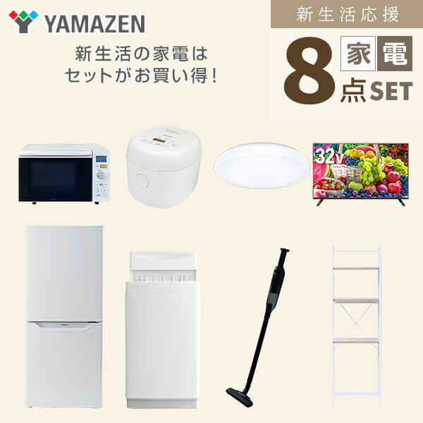 【10％オフクーポン対象】新生活家電セット 8点セット 一人暮らし (6kg洗濯機 106L冷蔵庫 オーブンレンジ 炊飯器 シーリングライト  32型液晶テレビ 軽量クリーナー 家電収納ラック) 山善 YAMAZEN