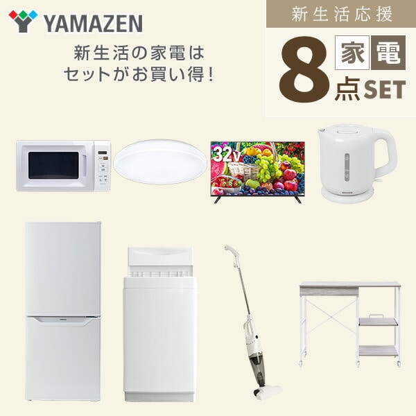 【10％オフクーポン対象】新生活家電セット 8点セット 一人暮らし (6kg洗濯機 106L冷蔵庫 電子レンジ シーリングライト 32型液晶テレビ 電気ケトル スティッククリーナー 山善 YAMAZEN