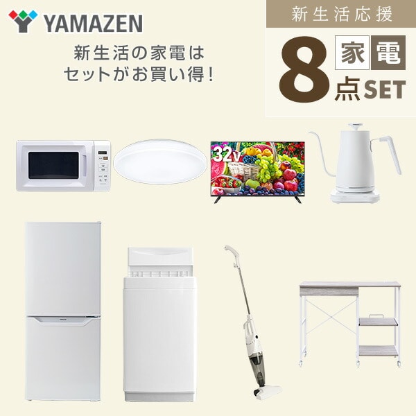 【10％オフクーポン対象】新生活家電セット 8点セット 一人暮らし (6kg洗濯機 106L冷蔵庫 電子レンジ シーリングライト 32型液晶テレビ 温調ケトル スティッククリーナー 山善 YAMAZEN