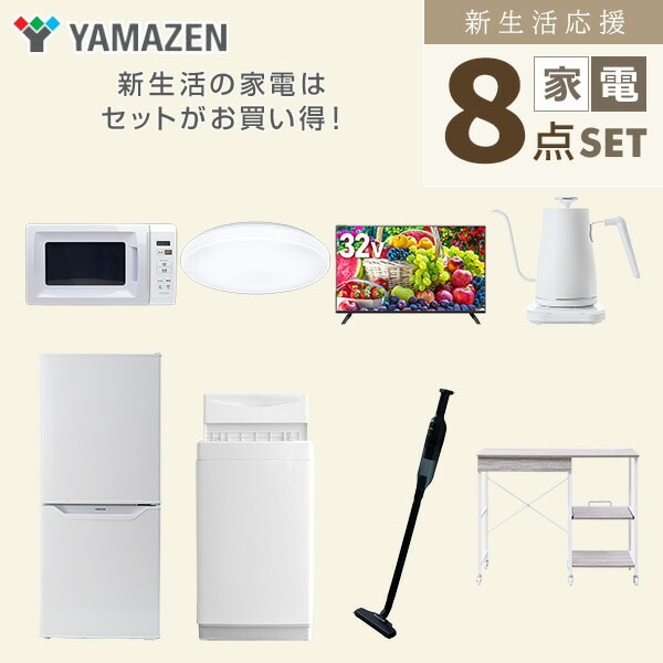 【10％オフクーポン対象】新生活家電セット 8点セット 一人暮らし (6kg洗濯機 106L冷蔵庫 電子レンジ シーリングライト 32型液晶テレビ 温調ケトル 軽量クリーナー レンジラック) 山善 YAMAZEN