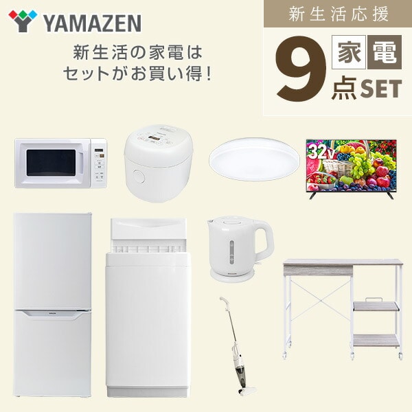 【10％オフクーポン対象】新生活家電セット 9点セット 一人暮らし (6kg洗濯機 106L冷蔵庫 電子レンジ 炊飯器 シーリングライト 32型液晶テレビ 電気ケトル スティッククリーナー レンジラック) 山善 YAMAZEN