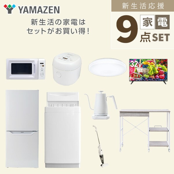 【10％オフクーポン対象】新生活家電セット 9点セット 一人暮らし (6kg洗濯機 106L冷蔵庫 電子レンジ 炊飯器 シーリングライト 32型液晶テレビ 温調ケトル スティッククリーナー レンジラック) 山善 YAMAZEN