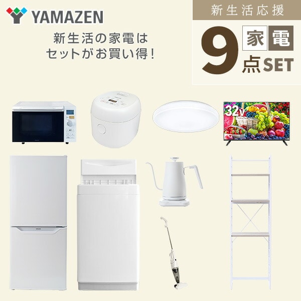 新生活家電セット 9点セット 一人暮らし (6kg洗濯機 106L冷蔵庫 オーブンレンジ 炊飯器 シーリングライト 32型液晶テレビ 温調ケトル スティッククリーナー 山善 YAMAZEN