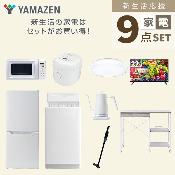 【10％オフクーポン対象】新生活家電セット 9点セット 一人暮らし (6kg洗濯機 106L冷蔵庫 電子レンジ 炊飯器 シーリングライト 32型液晶テレビ 温調ケトル 軽量クリーナー レンジラック) 山善 YAMAZEN