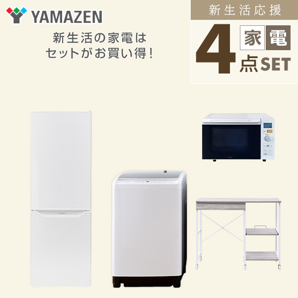 【10％オフクーポン対象】新生活家電セット 4点セット 一人暮らし (8kg洗濯機 173L冷蔵庫 オーブンレンジ レンジラック) 山善 YAMAZEN