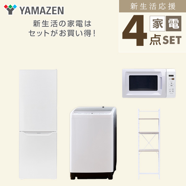【10％オフクーポン対象】新生活家電セット 4点セット 一人暮らし (8kg洗濯機 173L冷蔵庫 電子レンジ 家電収納ラック) 山善 YAMAZEN