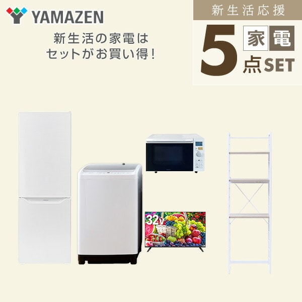 【10％オフクーポン対象】新生活家電セット 5点セット 一人暮らし (8kg洗濯機 173L冷蔵庫 オーブンレンジ 32型液晶テレビ 家電収納ラック) 山善 YAMAZEN