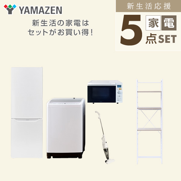 【10％オフクーポン対象】新生活家電セット 5点セット 一人暮らし (8kg洗濯機 173L冷蔵庫 オーブンレンジ スティッククリーナー 家電収納ラック) 山善 YAMAZEN
