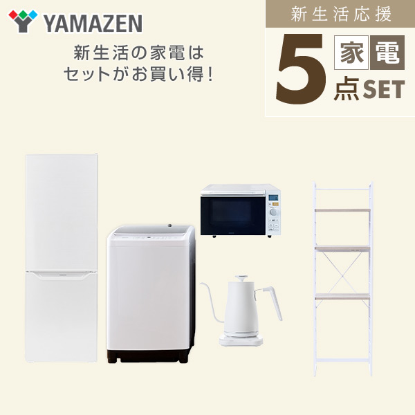 【10％オフクーポン対象】新生活家電セット 5点セット 一人暮らし (8kg洗濯機 173L冷蔵庫 オーブンレンジ 温調ケトル 家電収納ラック) 山善 YAMAZEN