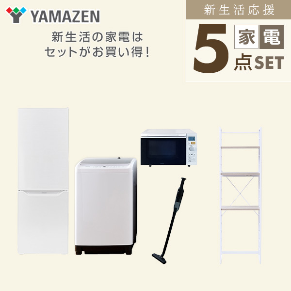 【10％オフクーポン対象】新生活家電セット 5点セット 一人暮らし (8kg洗濯機 173L冷蔵庫 オーブンレンジ 軽量クリーナー 家電収納ラック) 山善 YAMAZEN