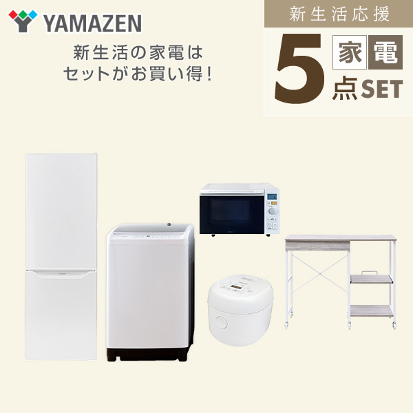 【10％オフクーポン対象】新生活家電セット 5点セット 一人暮らし (8kg洗濯機 173L冷蔵庫 オーブンレンジ 炊飯器 レンジラック) 山善 YAMAZEN