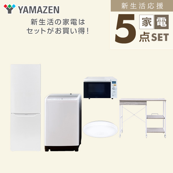 【10％オフクーポン対象】新生活家電セット 5点セット 一人暮らし (8kg洗濯機 173L冷蔵庫 オーブンレンジ シーリングライト レンジラック) 山善 YAMAZEN