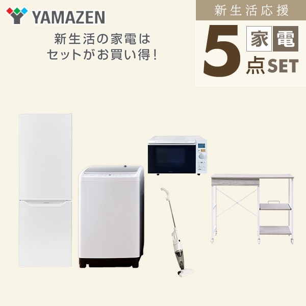 【10％オフクーポン対象】新生活家電セット 5点セット 一人暮らし (8kg洗濯機 173L冷蔵庫 オーブンレンジ スティッククリーナー レンジラック) 山善 YAMAZEN