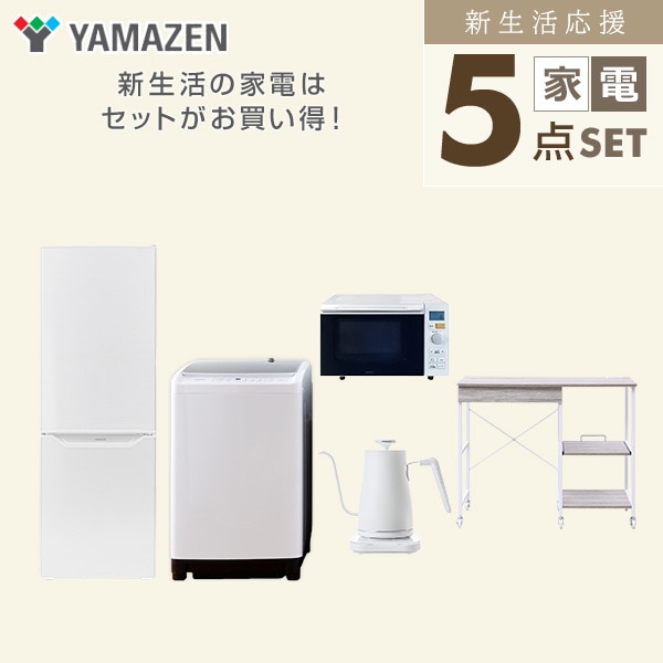 【10％オフクーポン対象】新生活家電セット 5点セット 一人暮らし (8kg洗濯機 173L冷蔵庫 オーブンレンジ 温調ケトル レンジラック) 山善 YAMAZEN