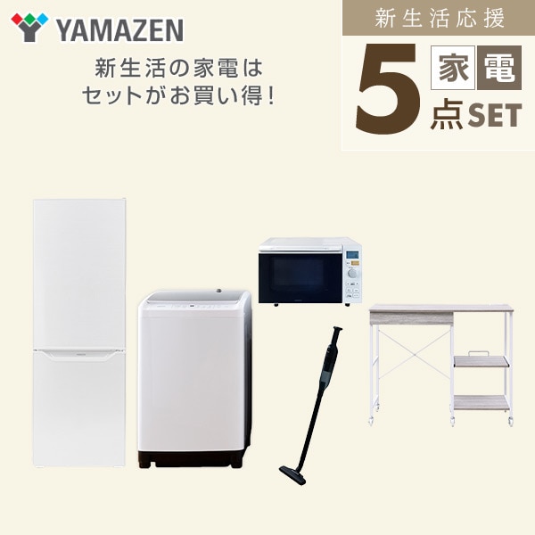 【10％オフクーポン対象】新生活家電セット 5点セット 一人暮らし (8kg洗濯機 173L冷蔵庫 オーブンレンジ 軽量クリーナー レンジラック) 山善 YAMAZEN