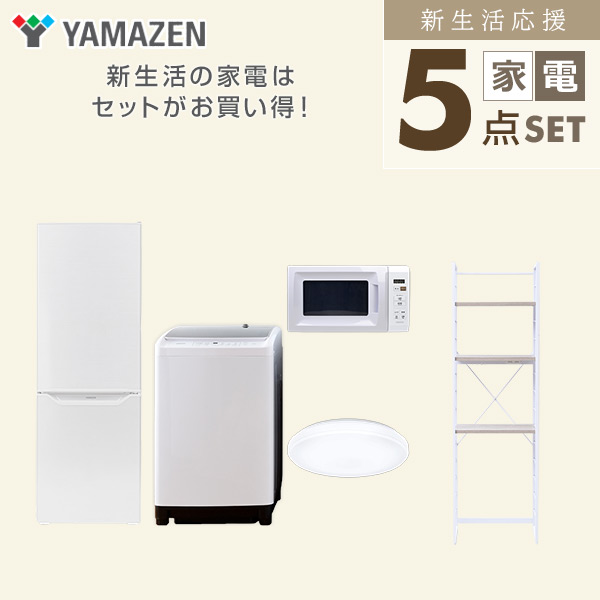 【10％オフクーポン対象】新生活家電セット 5点セット 一人暮らし (8kg洗濯機 173L冷蔵庫 電子レンジ シーリングライト 家電収納ラック) 山善 YAMAZEN