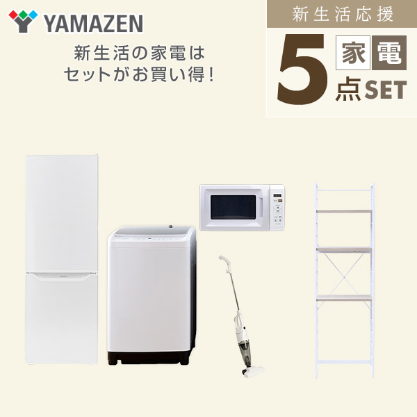 【10％オフクーポン対象】新生活家電セット 5点セット 一人暮らし (8kg洗濯機 173L冷蔵庫 電子レンジ スティッククリーナー 家電収納ラック) 山善 YAMAZEN