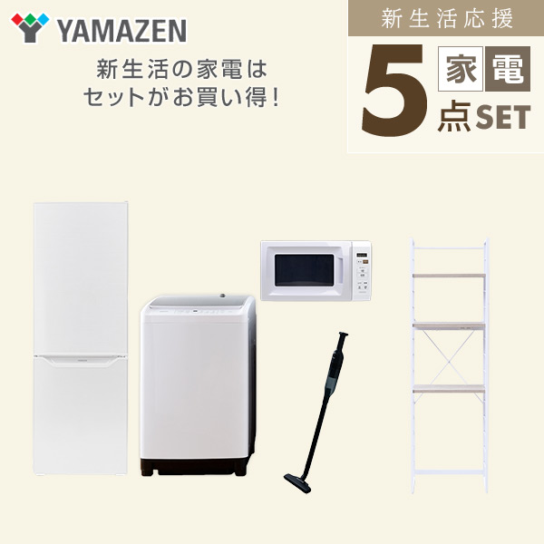 【10％オフクーポン対象】新生活家電セット 5点セット 一人暮らし (8kg洗濯機 173L冷蔵庫 電子レンジ 軽量クリーナー 家電収納ラック) 山善 YAMAZEN