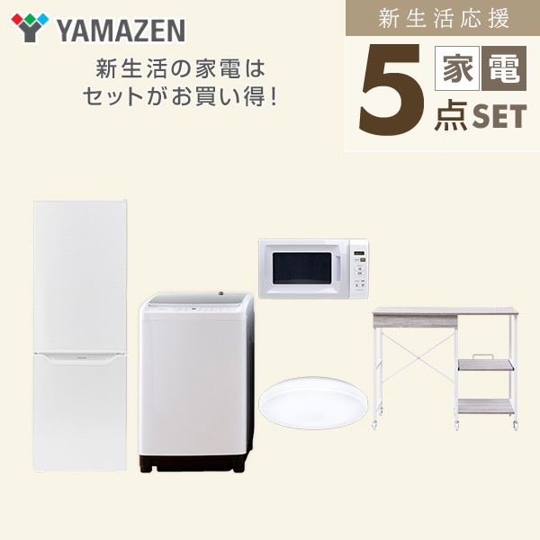 【10％オフクーポン対象】新生活家電セット 5点セット 一人暮らし (8kg洗濯機 173L冷蔵庫 電子レンジ シーリングライト レンジラック) 山善 YAMAZEN