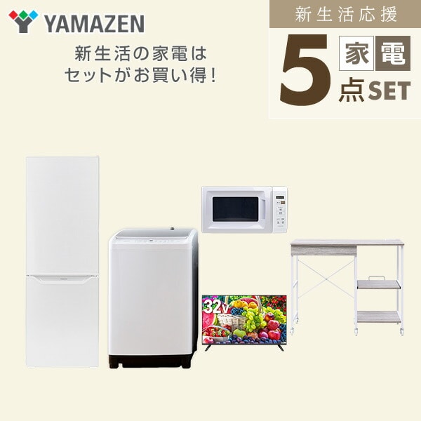 【10％オフクーポン対象】新生活家電セット 5点セット 一人暮らし (8kg洗濯機 173L冷蔵庫 電子レンジ 32型液晶テレビ レンジラック) 山善 YAMAZEN