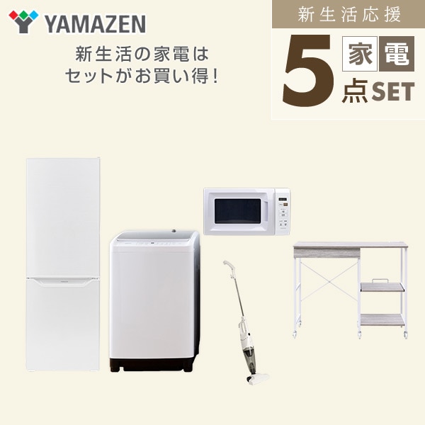 【10％オフクーポン対象】新生活家電セット 5点セット 一人暮らし (8kg洗濯機 173L冷蔵庫 電子レンジ スティッククリーナー レンジラック) 山善 YAMAZEN