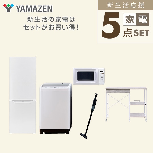 【10％オフクーポン対象】新生活家電セット 5点セット 一人暮らし (8kg洗濯機 173L冷蔵庫 電子レンジ 軽量クリーナー レンジラック) 山善 YAMAZEN