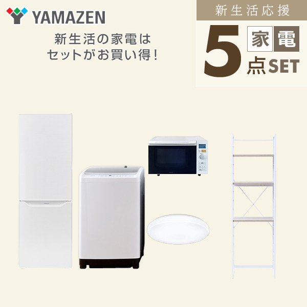 【10％オフクーポン対象】新生活家電セット 5点セット 一人暮らし (8kg洗濯機 173L冷蔵庫 オーブンレンジ シーリングライト 家電収納ラック) 山善 YAMAZEN