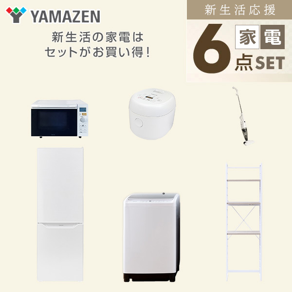 【10％オフクーポン対象】新生活家電セット 6点セット 一人暮らし (8kg洗濯機 173L冷蔵庫 オーブンレンジ 炊飯器 スティッククリーナー 家電収納ラック) 山善 YAMAZEN