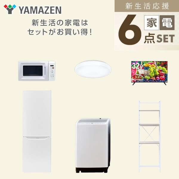 【10％オフクーポン対象】新生活家電セット 6点セット 一人暮らし (8kg洗濯機 173L冷蔵庫 電子レンジ シーリングライト 32型液晶テレビ 家電収納ラック) 山善 YAMAZEN