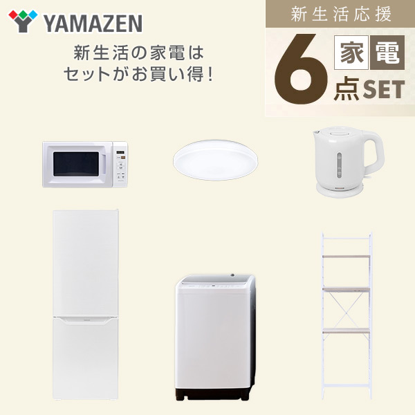 【10％オフクーポン対象】新生活家電セット 6点セット 一人暮らし (8kg洗濯機 173L冷蔵庫 電子レンジ シーリングライト 電気ケトル 家電収納ラック) 山善 YAMAZEN