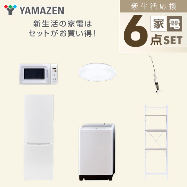 【10％オフクーポン対象】新生活家電セット 6点セット 一人暮らし (8kg洗濯機 173L冷蔵庫 電子レンジ シーリングライト スティッククリーナー 家電収納ラック) 山善 YAMAZEN