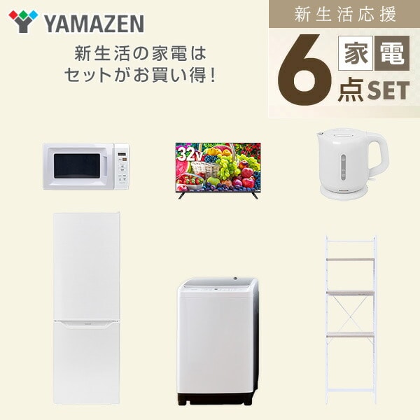 【10％オフクーポン対象】新生活家電セット 6点セット 一人暮らし (8kg洗濯機 173L冷蔵庫 電子レンジ 32型液晶テレビ 電気ケトル 家電収納ラック) 山善 YAMAZEN