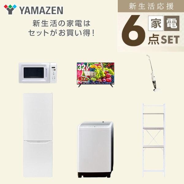 【10％オフクーポン対象】新生活家電セット 6点セット 一人暮らし (8kg洗濯機 173L冷蔵庫 電子レンジ 32型液晶テレビ スティッククリーナー 家電収納ラック) 山善 YAMAZEN