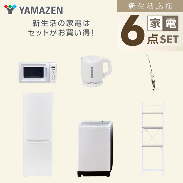 【10％オフクーポン対象】新生活家電セット 6点セット 一人暮らし (8kg洗濯機 173L冷蔵庫 電子レンジ 電気ケトル スティッククリーナー 家電収納ラック) 山善 YAMAZEN