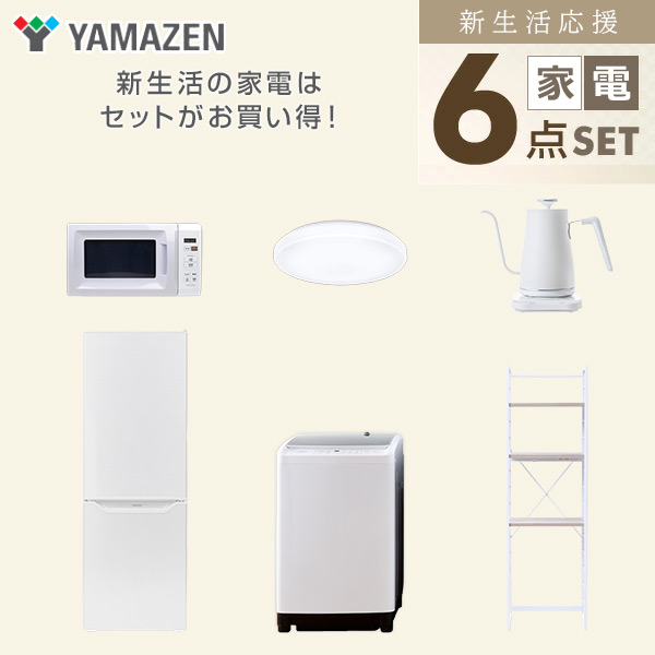 【10％オフクーポン対象】新生活家電セット 6点セット 一人暮らし (8kg洗濯機 173L冷蔵庫 電子レンジ シーリングライト 温調ケトル 家電収納ラック) 山善 YAMAZEN