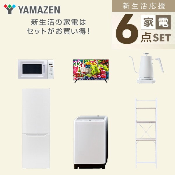 【10％オフクーポン対象】新生活家電セット 6点セット 一人暮らし (8kg洗濯機 173L冷蔵庫 電子レンジ 32型液晶テレビ 温調ケトル 家電収納ラック) 山善 YAMAZEN