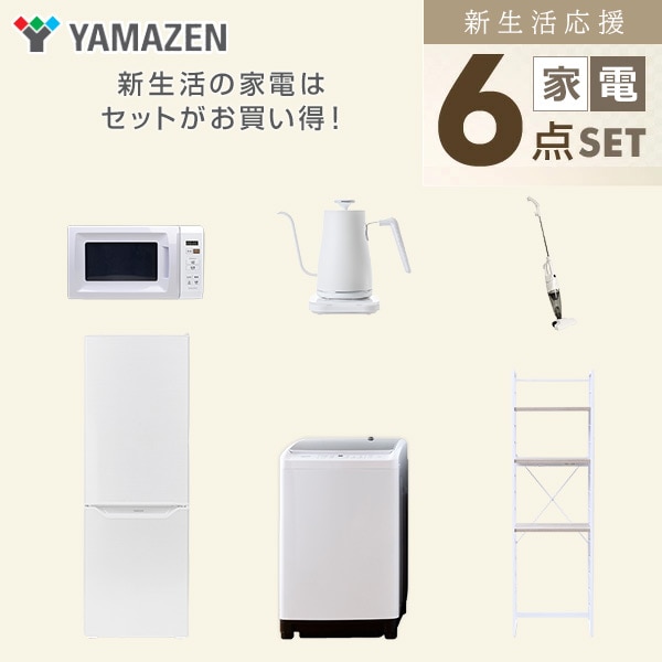 【10％オフクーポン対象】新生活家電セット 6点セット 一人暮らし (8kg洗濯機 173L冷蔵庫 電子レンジ 温調ケトル スティッククリーナー 家電収納ラック) 山善 YAMAZEN