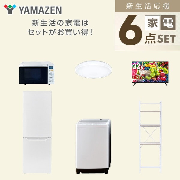 【10％オフクーポン対象】新生活家電セット 6点セット 一人暮らし (8kg洗濯機 173L冷蔵庫 オーブンレンジ シーリングライト 32型液晶テレビ 家電収納ラック) 山善 YAMAZEN