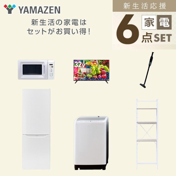 【10％オフクーポン対象】新生活家電セット 6点セット 一人暮らし (8kg洗濯機 173L冷蔵庫 電子レンジ 32型液晶テレビ 軽量クリーナー 家電収納ラック) 山善 YAMAZEN