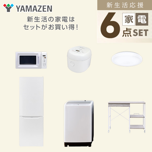 【10％オフクーポン対象】新生活家電セット 6点セット 一人暮らし (8kg洗濯機 173L冷蔵庫 電子レンジ 炊飯器 シーリングライト レンジラック) 山善 YAMAZEN