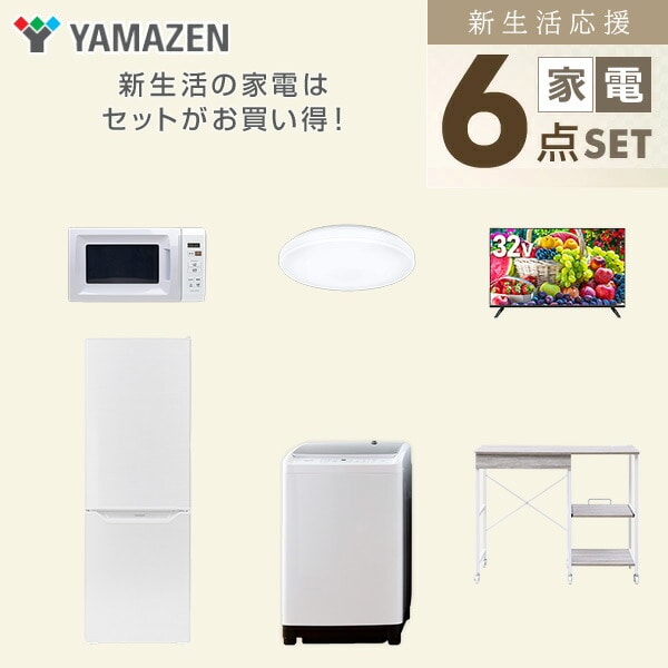 【10％オフクーポン対象】新生活家電セット 6点セット 一人暮らし (8kg洗濯機 173L冷蔵庫 電子レンジ シーリングライト 32型液晶テレビ レンジラック) 山善 YAMAZEN