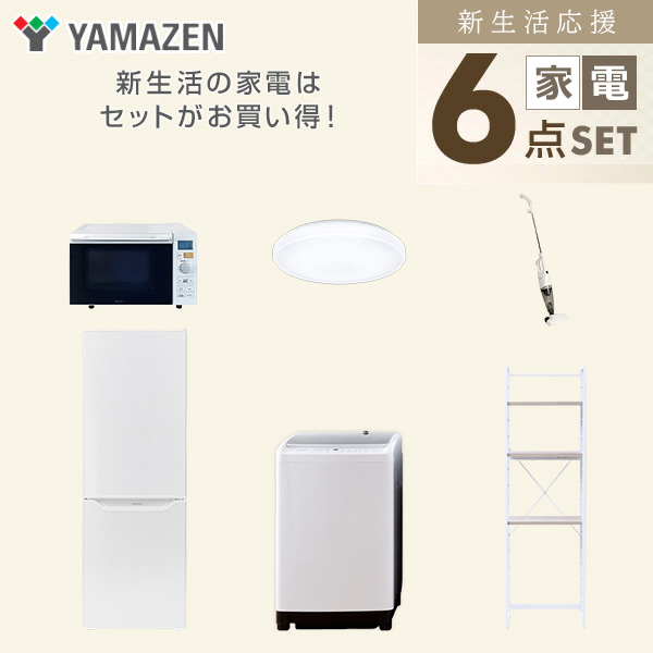 【10％オフクーポン対象】新生活家電セット 6点セット 一人暮らし (8kg洗濯機 173L冷蔵庫 オーブンレンジ シーリングライト スティッククリーナー 家電収納ラック) 山善 YAMAZEN