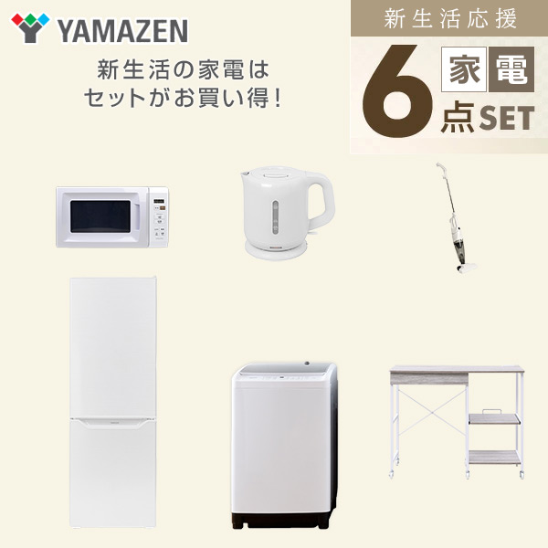 【10％オフクーポン対象】新生活家電セット 6点セット 一人暮らし (8kg洗濯機 173L冷蔵庫 電子レンジ 電気ケトル スティッククリーナー レンジラック) 山善 YAMAZEN