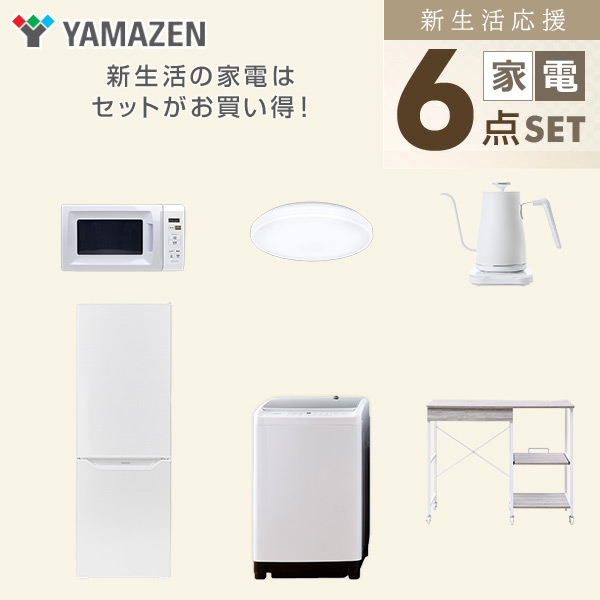 【10％オフクーポン対象】新生活家電セット 6点セット 一人暮らし (8kg洗濯機 173L冷蔵庫 電子レンジ シーリングライト 温調ケトル レンジラック) 山善 YAMAZEN